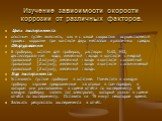 Изучение зависимости скорости коррозии от различных факторов. Цель эксперимента: опытным путём выяснить, как и с какой скоростью осуществляется процесс коррозии при контакте двух металлов в различных средах Оборудование: 6 пробирок, штатив для пробирок; растворы NaCl, НCl, дистиллированная вода, жел