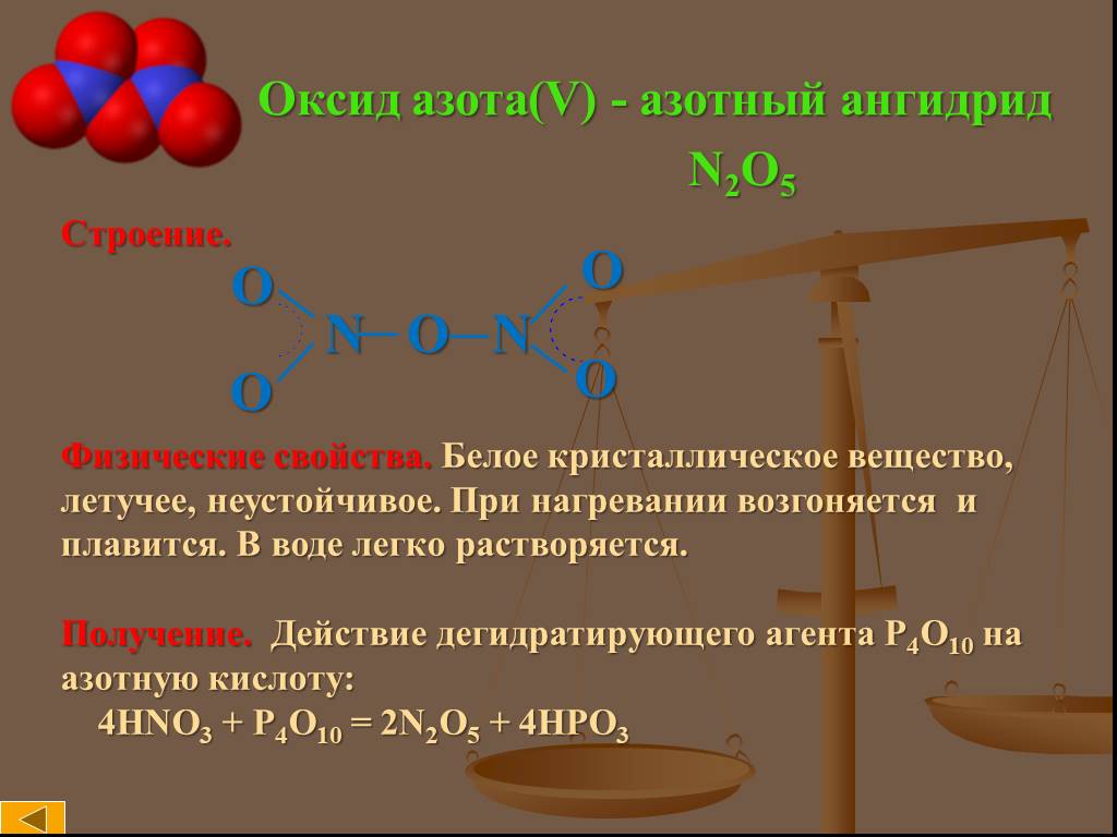 Реагенты оксида азота 4. Получение азотной кислоты n2o5. Строение оксида n2o. Физические свойства оксидов n2o5. Химические свойства оксидов азота 1 2 3 4 5.