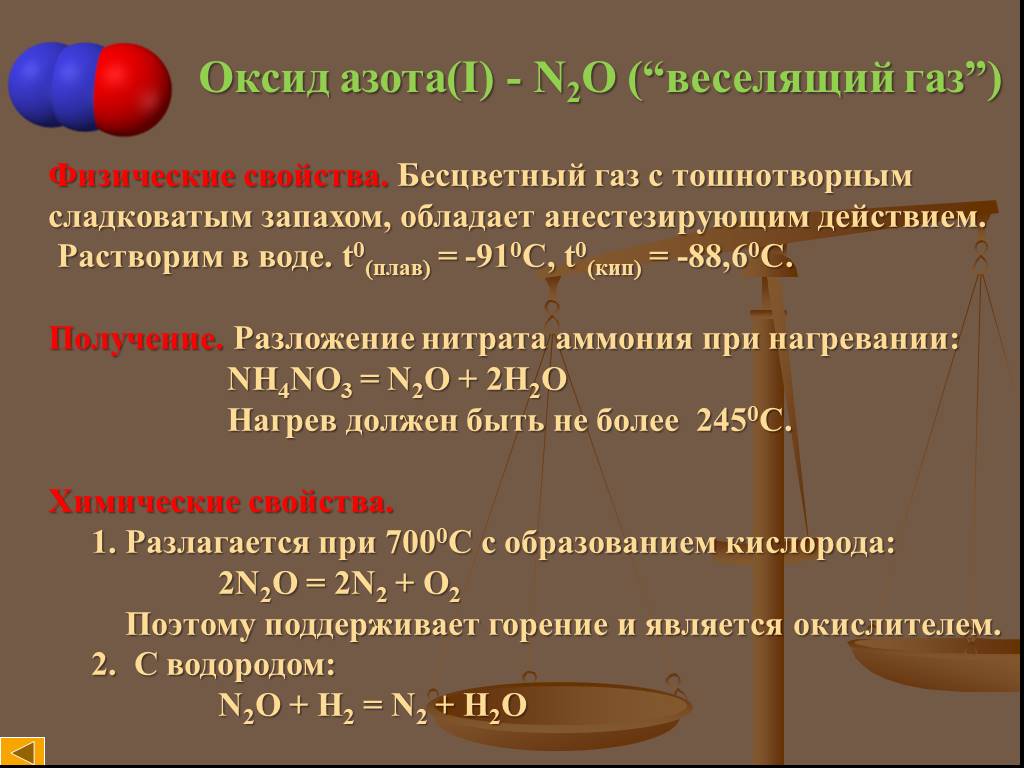 Класс оксида n2o3. Оксид азота 2 окись азота. Получение веселящего газа. Химические свойства оксидов азота. Оксид азота 1.