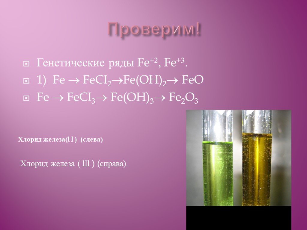 Хлорид железа 2 получают реакцией. Хлорид железа 2. Хлорид железа 2 и 3. Разложение хлорида железа 3. Хлорид железа цвет.