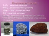 Соединения железа: Fe3O4 – магнитный железняк Fe2O3 – красный железняк (гематит) 2Fe2O3 * 3H2O – бурый железняк FeS2 – железный колчедан Железо – второй по распространенности металл в земной коре. В природе встречается в виде оксидов и сульфидов