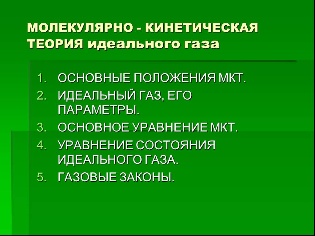 Молекулярно кинетическая теория презентация