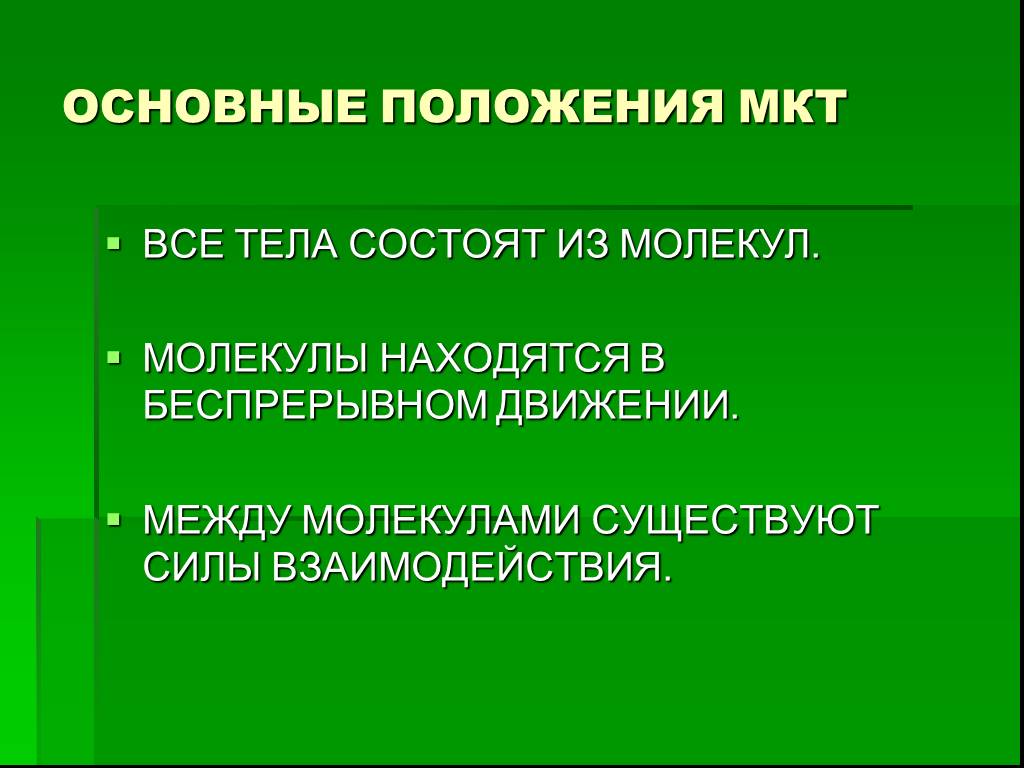 МКТ презентация. Основные положения МКТ. 2 Положение МКТ. Основные положения МКТ идеального газа.