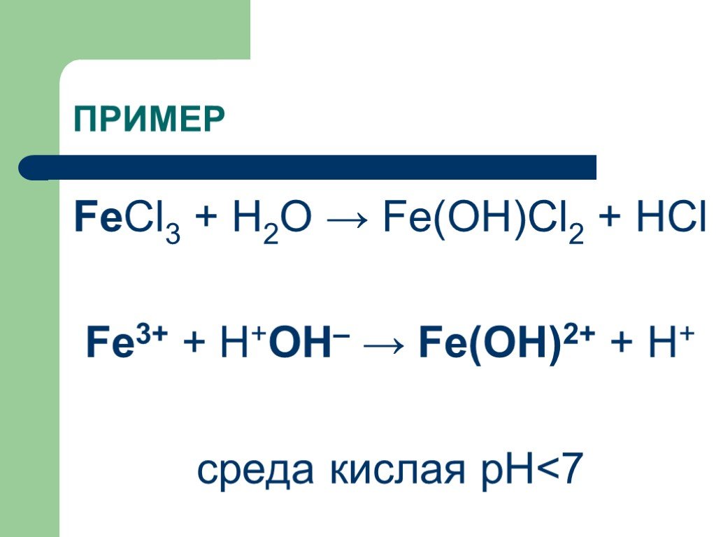 Fe oh 3 hcl fecl3 h2o. Fecl3 h2o. Fecl3+h2o уравнение. Fecl3 h2o гидролиз. FECL гидролиз.