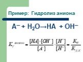 Пример: Гидролиз аниона. А + Н2О→НА + ОН