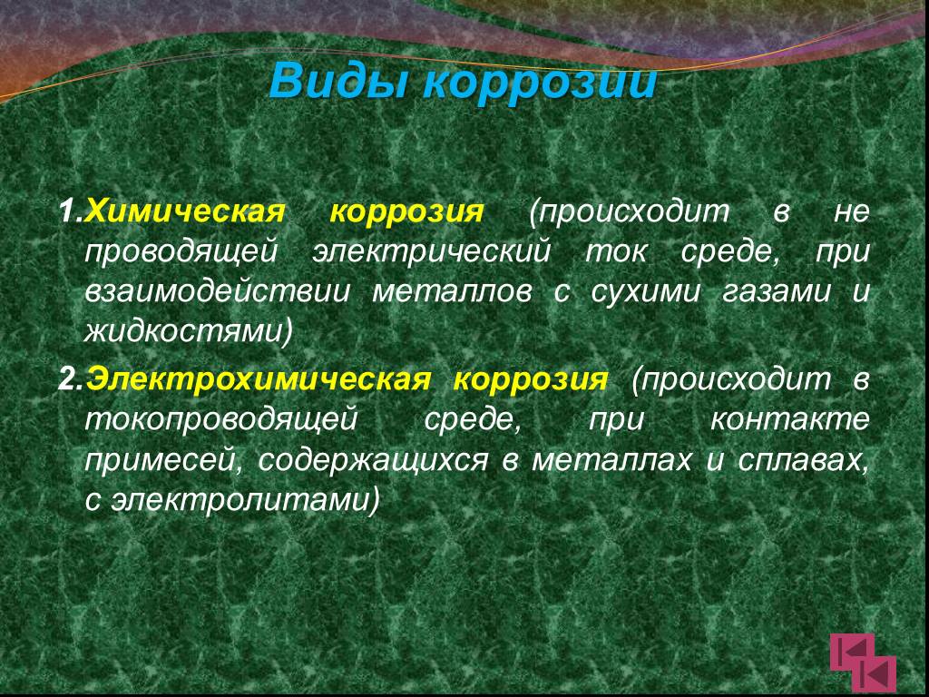 Происходить проводить. Виды коррозии. Виды коррозии металлов химия. По виду коррозионной среды коррозия бывает. Виды ржавчины.