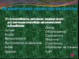 Механические свойства металлов. Это способность металлов подвергаться различным способам механической обработки: Литью Ковке Вальцеванию Вытягиваню в проволоку Гибке Сварке. Пайке Обтачиванию Сверлению Пилению Строганию Обработке на станках и др.