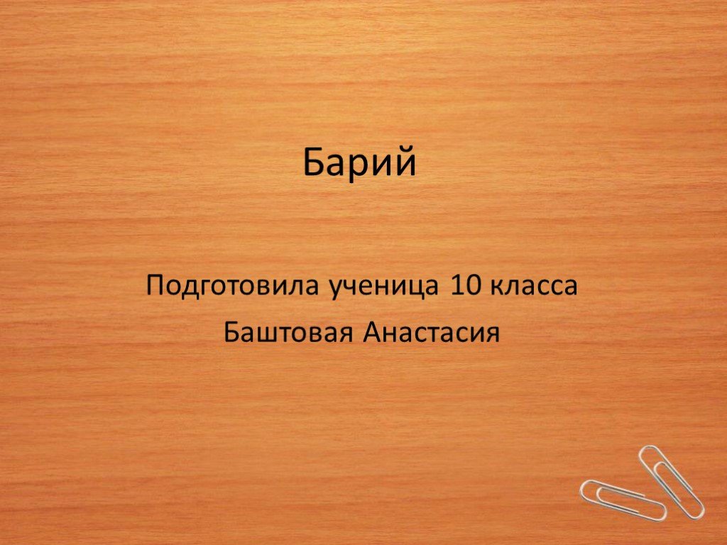 Характер бария. Реферат на тему барий. Чем опасен барий.