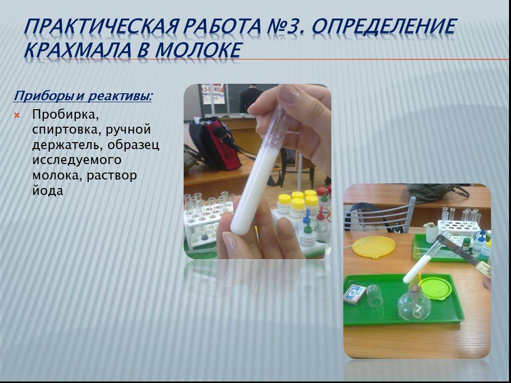 Проекты по химии. Прибор для определения крахмала. Определение крахмала в молоке. Практическая работа на определения крахмала. Практическая работа на выявление крахмала.