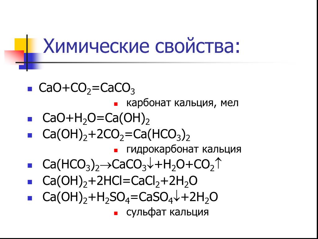 Cao соединение название формула. Химические свойства простого вещества кальция. Оксид ca2. Химические св-ва кальция. Химические свойства cao.