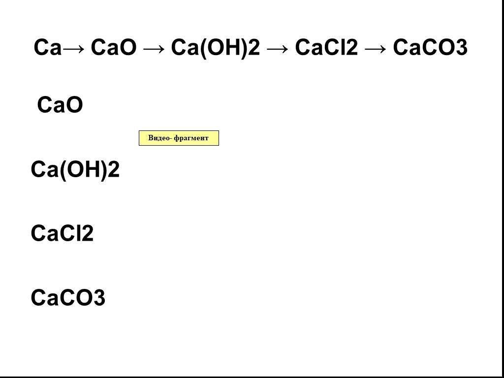 Дополни схему реакции cao. Cao CA Oh 2 cacl2 caco3. CA Oh 2 caco3. CA-cao-CA(Oh)2-caco3-cao-caco3. CA-cao-CA Oh 2-cacl2.