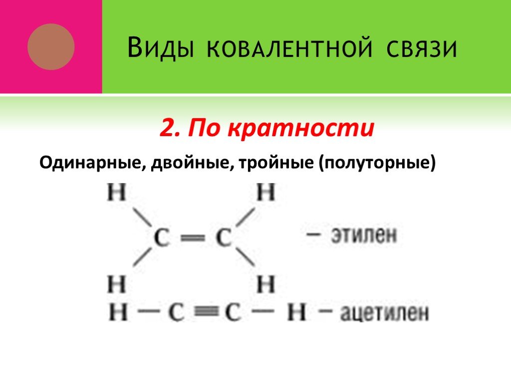 Молекулах есть двойная связь. Одинарные двойные и тройные связи в химии. Двойная связь в химии. Одинарная ковалентная связь. Одинарная ковалентная связь примеры.