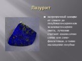 Лазурит. непрозрачный минерал от синего до голубовато-серого или зеленовато-серого цвета, лучшими считают камни сочно синие или сине-фиолетовые, а также насыщенно голубые