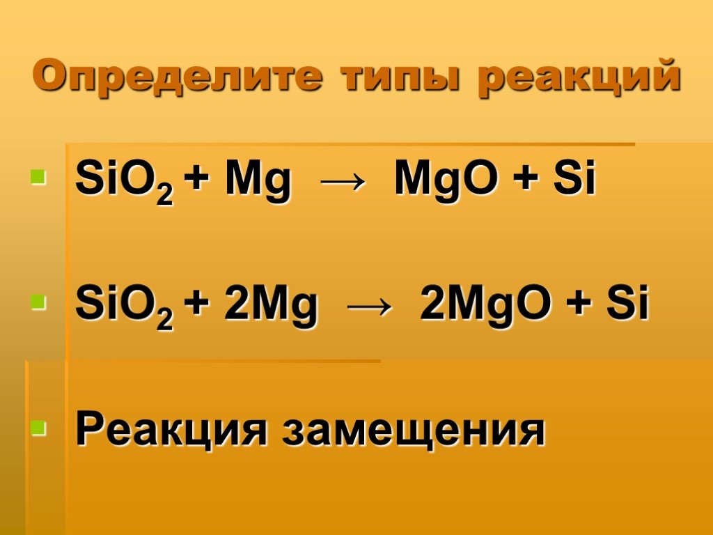 2c sio2 si. Sio2 MG. Sio2+MG уравнение. Sio2 реакции. MG+sio2 уравнение реакции.
