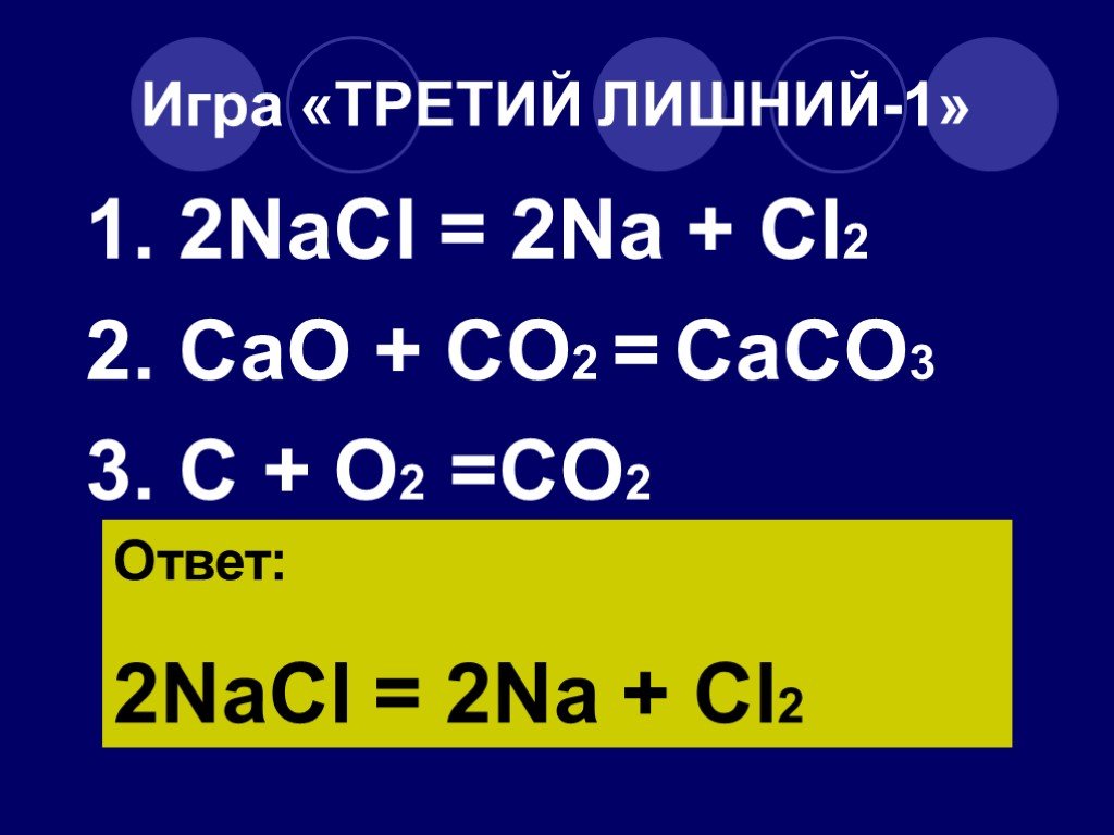 Caco3 cao co2 177 кдж. Na+cl2. Na CL. 2na+cl2 2nacl. NACL CL.