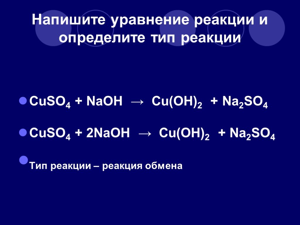 Cu oh 2 реакция обмена. Cuso4+NAOH уравнение реакции.