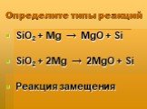 SiO2 + Mg → MgO + Si SiO2 + 2Mg → 2MgO + Si Реакция замещения