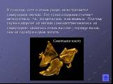 В природе, хотя и очень редко, но встречается самородное железо. Его происхождение считают метеоритным, т.е. космическим, а не земным. Поэтому первые изделия из железа (они изготавливались из самородков) ценились очень высоко – гораздо выше, чем из серебра и даже золота.