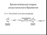 Заключительные стадии уксуснокислого брожения. 12 ст. Окисление уксусного альдегида