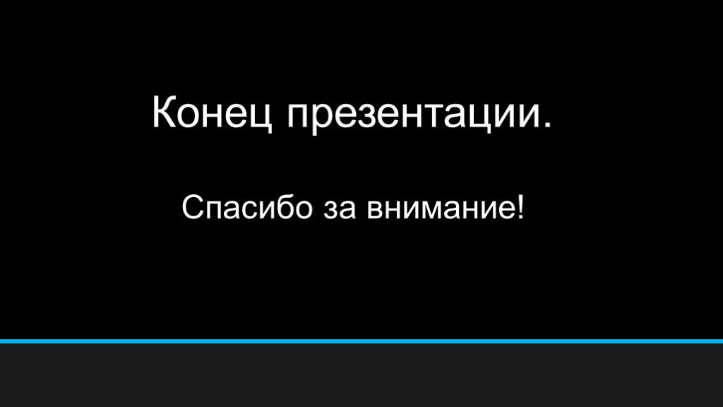 Конец презентации спасибо