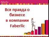 Вся правда о бизнесе в компании Faberlic