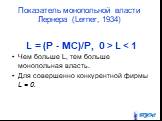 Показатель монопольной власти Лернера (Lerner, 1934). L = (P - MC)/P, 0 > L