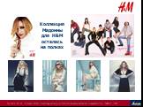Коллекция Мадонны для H&M осталась на полках