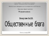 Государственное образовательное учреждение высшего профессионального образования «Балтийский федеральный университет им И. Канта» Экономический институт. Микроэкономика Зозуля М.В. Калининград 2015. Общественные блага