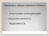 отсутствие конкуренции неисключаемость неделимость. Признаки общественного блага