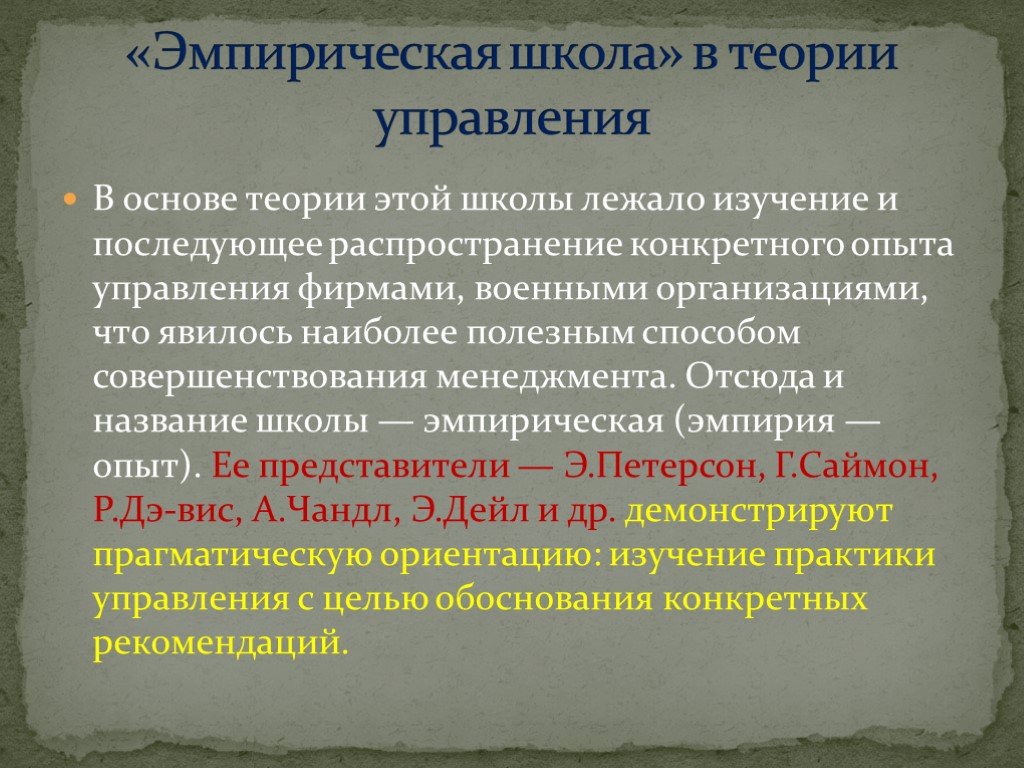 Эмпирическая теория. Эмпирическая школа управления. Эмпирическая школа представители. Эмпирическая школа менеджмента. Представители эмпирической школы управления.