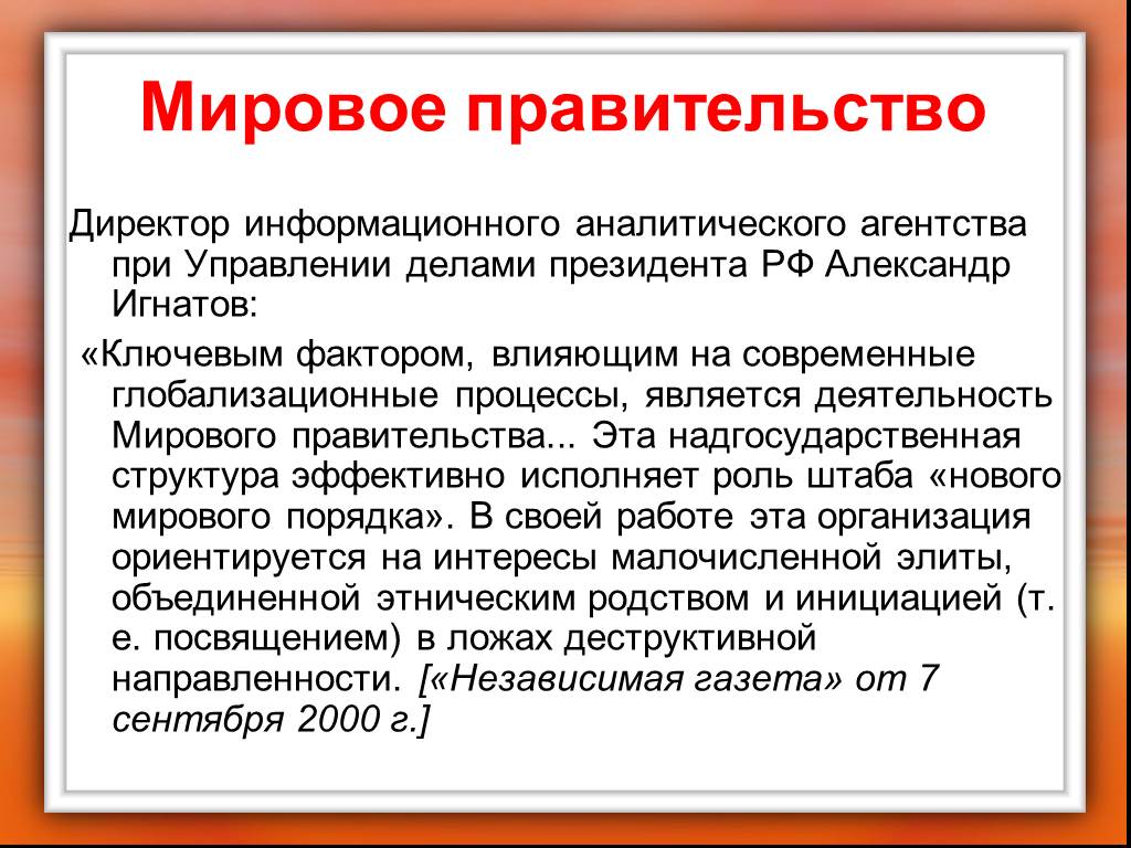 Международное правительство. Глобальное правительство. Единое мировое правительство. Создание Всемирного правительства. Кто является мировым правительством.