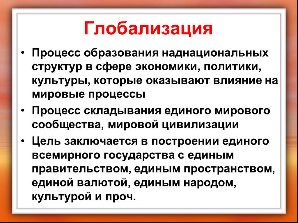 Процесс глобализации культуры. Процессы глобализации. Глобализация это кратко. Процесс глобализации в экономической сфере. Цели глобалистов.