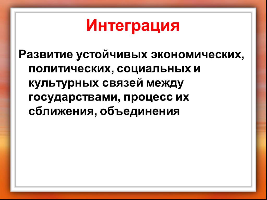 Интегрированы 3. Интеграция это в обществознании. Интеграция определение. Интеграция это в истории. Интеграция это кратко.