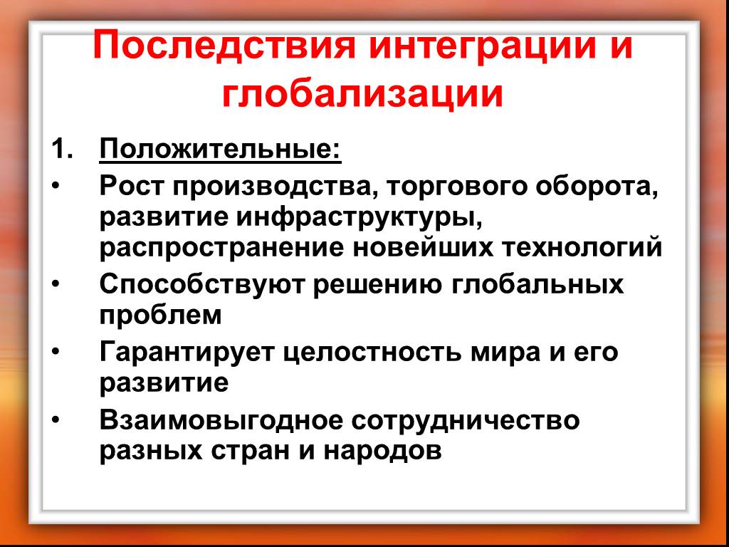 3 негативных последствия глобализации. Интеграция развитых стран в современных условиях и ее последствия. Положительные последствия глобализации. Положительные последствия интеграции. Последствия экономической интеграции стран.