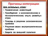 Для остальных стран: Привлечение инвестиций Приобщение к экономическому и технологическому опыту развитых стран Помощь в решении экономических проблем Решение своих внутриполитических проблем Защита во внешней политике