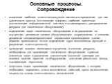 Основные процессы. Сопровождение. выделение наиболее ответственных узлов системы и определение для них критичности простоя (это позволит выделить наиболее критичные составляющие информационной системы и оптимизировать распределение ресурсов для технического обслуживания); определение задач техническ