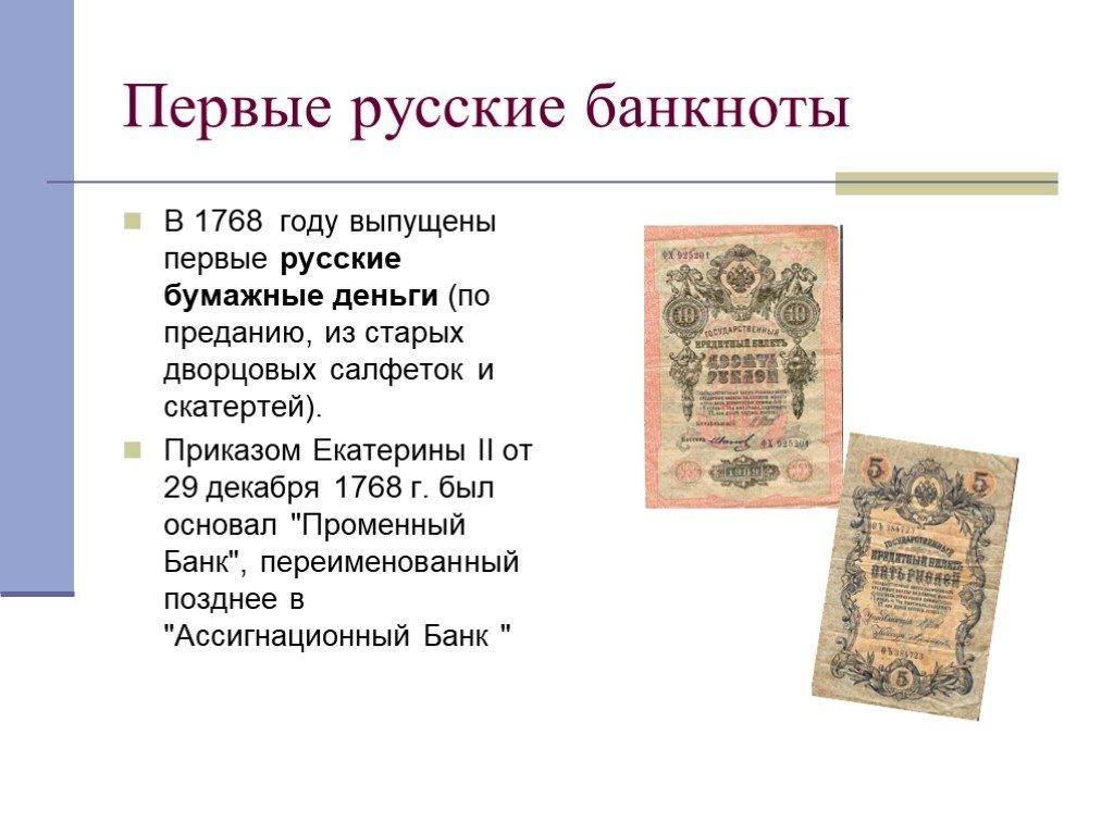 Почему русские деньги. Первые русские бумажные деньги. Введение бумажных денег. Бумажные деньги 1768.