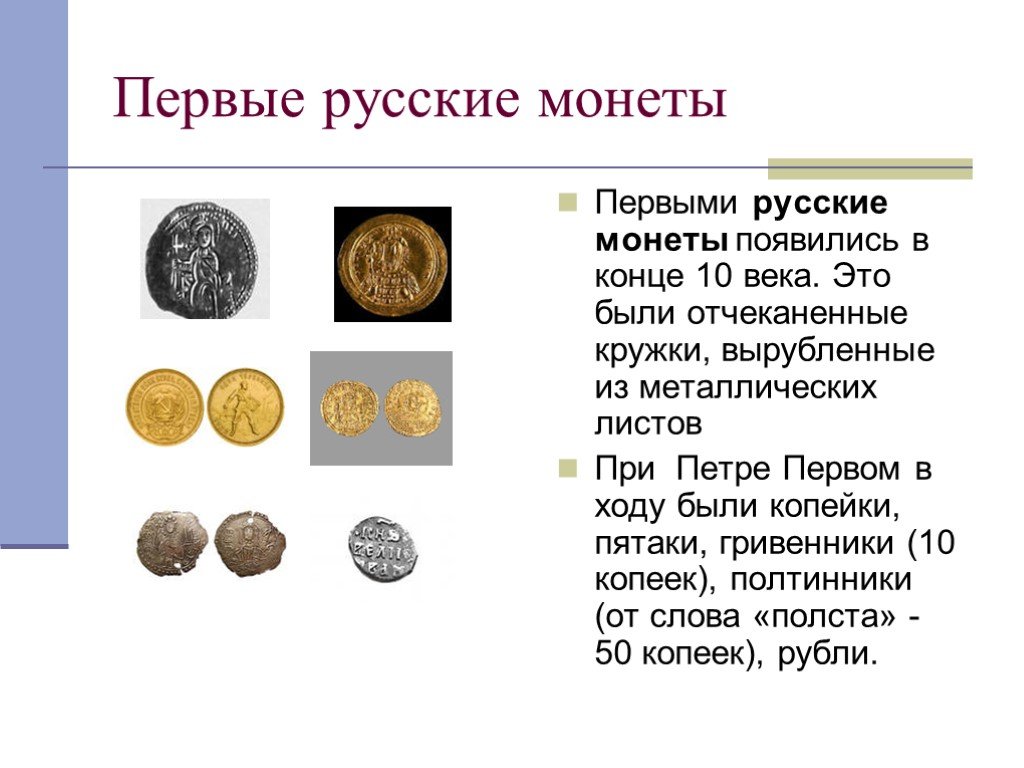 Чем схожи разные монеты 3 класс. Сообщение на тему древние монеты. Первые русские монеты. Сообщение о монетах. Доклад про монеты.