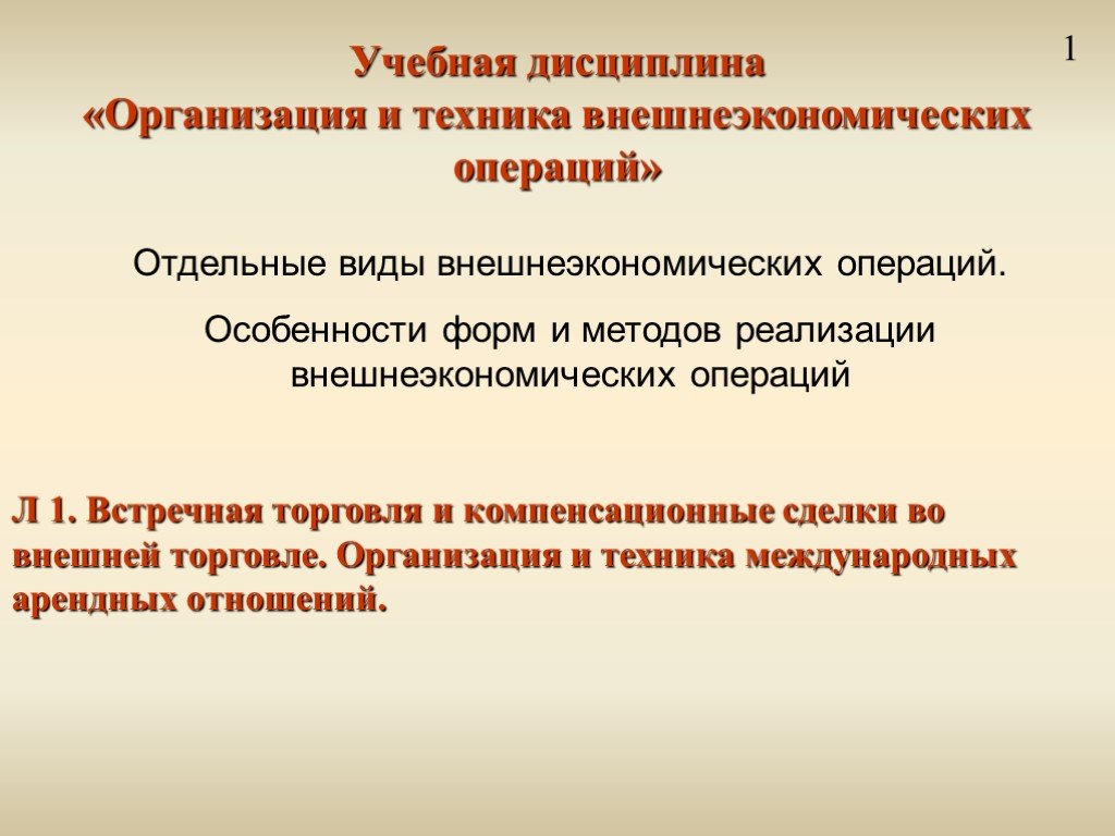 Виды внешнеэкономических операций презентация