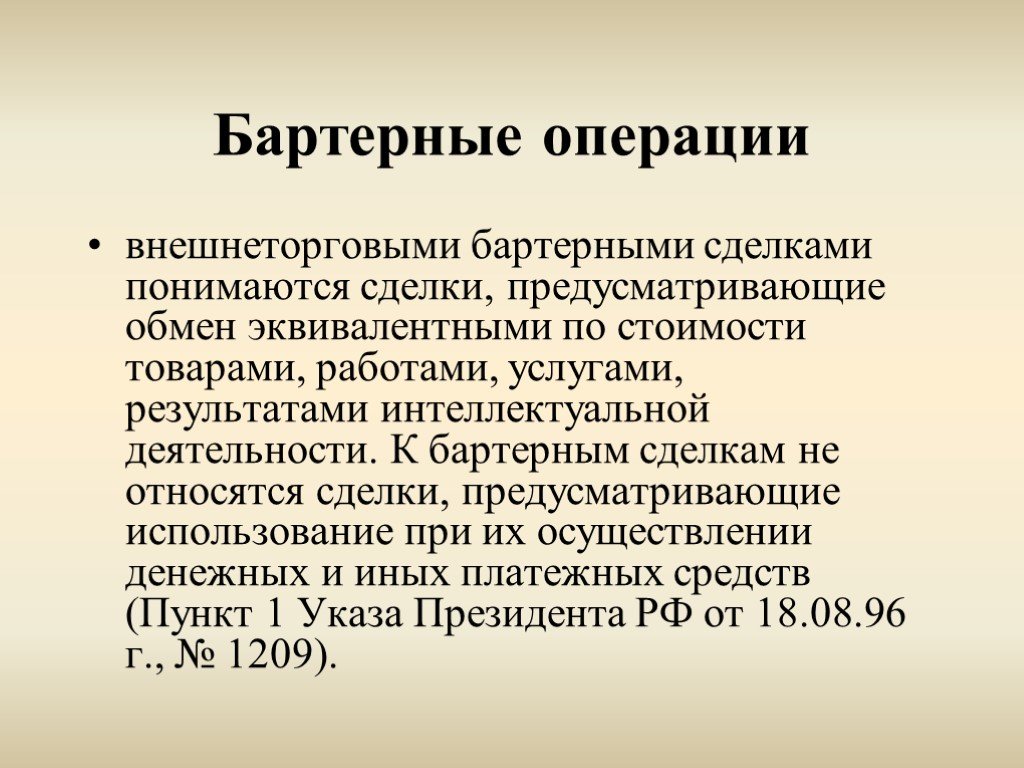 Виды внешнеэкономических операций презентация