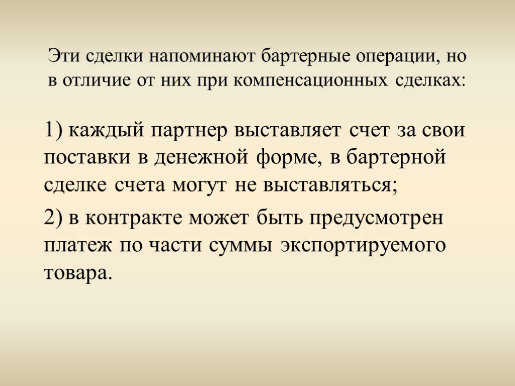 Операция сделка. Бартерные операции. Разновидности бартерных сделок. Бартерные и компенсационные сделки. Бартерные операции презентация.