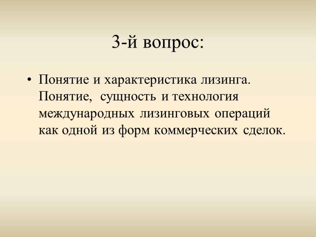 Вопросы й. Вопросы понятия. Презентация в 10 слайдов на тему понятие о лизинге.