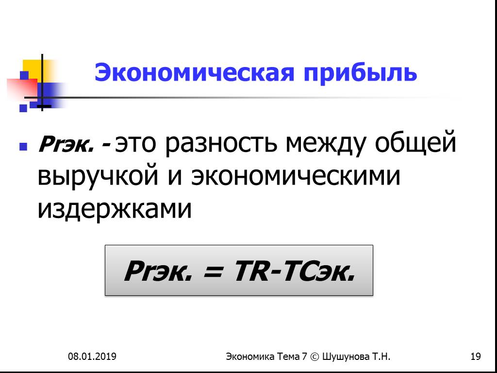 Разница равна. Формула экономической прибыли. Прибыль формула экономика. Формула расчета экономической прибыли. Рассчитайте экономическую прибыль.