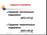 Средние постоянные издержки: AFC=FC:Q Средние переменные издержки: AVC=VC:Q