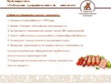 1. Создана в Новосибирске в 1994 году 2. Входит в Холдинг «Российские мясопродукты» 3. Ассортимент компании составляет около 300 наименований 4. Имеет собственные сырьевые базы в Новосибирской области. 5. Использует только свежее и натуральное сырье 6. Продукция производится по прогрессивным техноло
