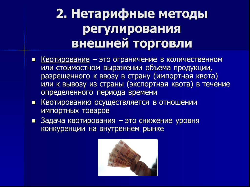 Политика внешней торговли. Методы регулирования торговли. Нетарифный метод регулирования. Нетарифные методы регулирования. Нетарифные методы внешней торговли.