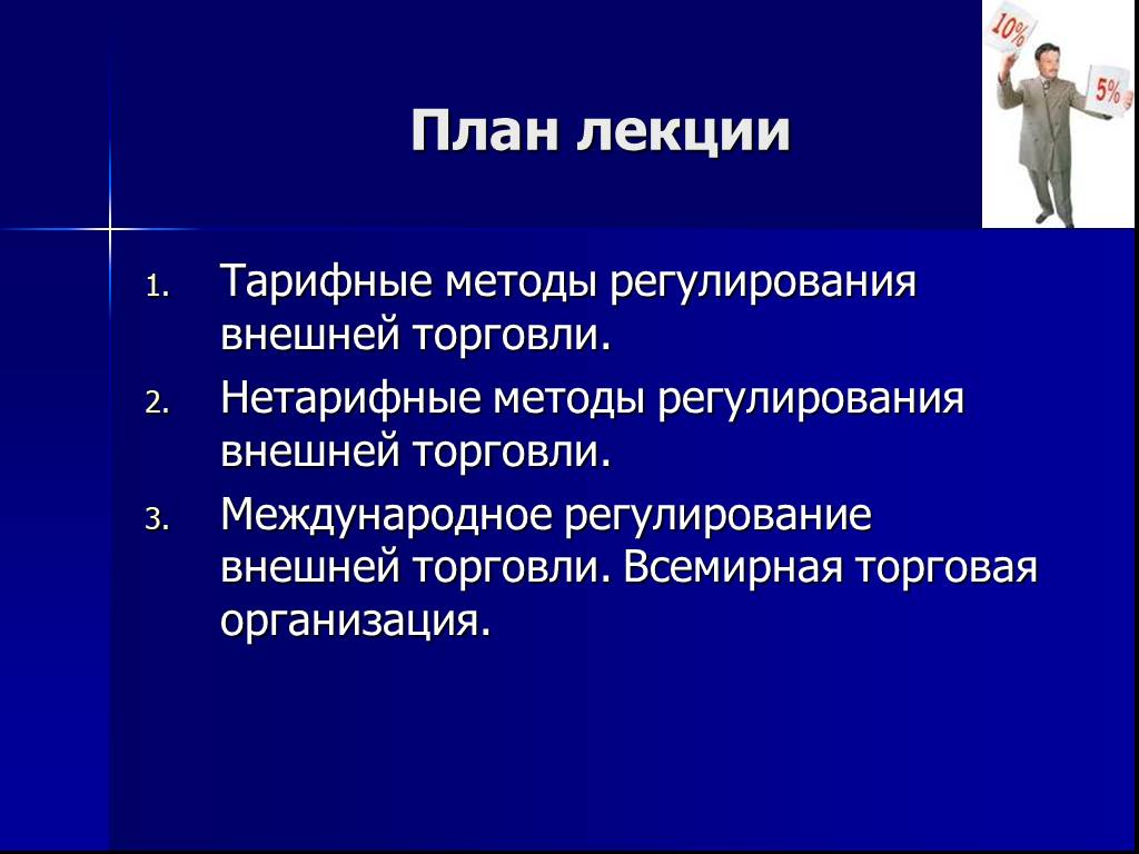 Методы регулирования внешней торговли. Тарифные и нетарифные методы регулирования внешней торговли. Тарифные и нетарифные методы регулирования международной торговли. Организация международной торговли план. План внешняя торговля.