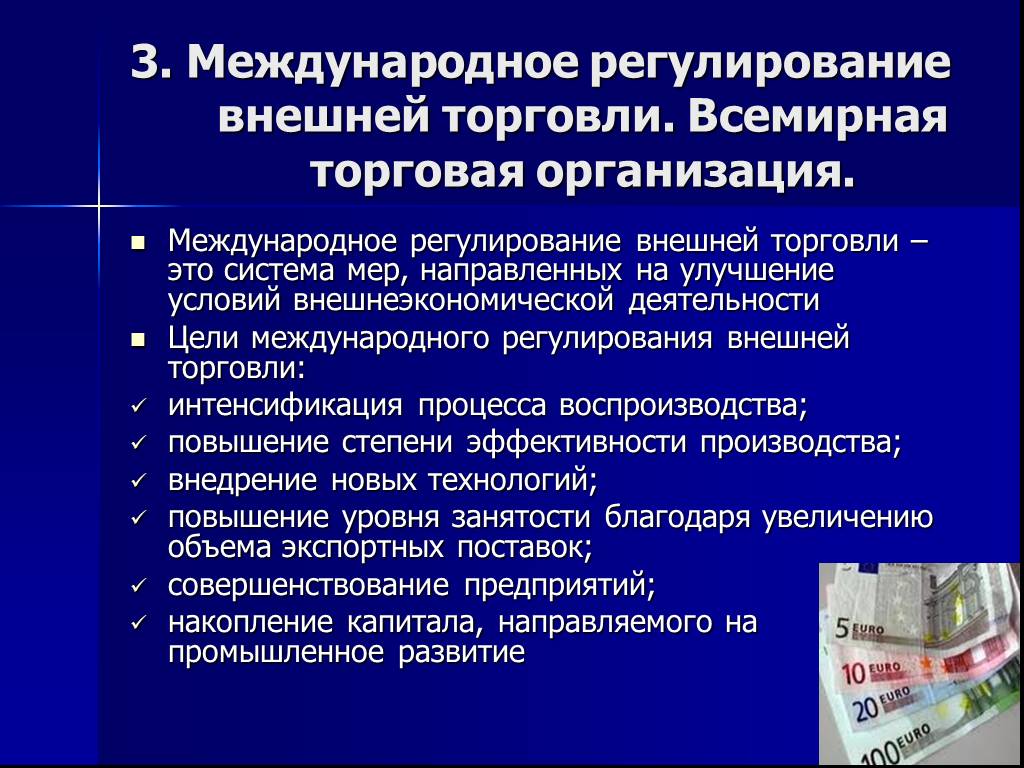 Правовое регулирование международного процесса. Международное регулирование внешней торговли. Инструменты регулирования международной торговли. Меры регулирования международной торговли. Меры государственного регулирования внешней торговли.