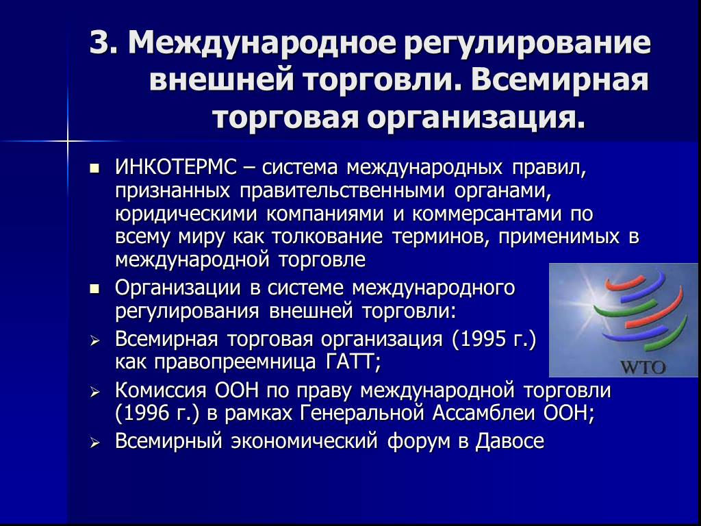 Регулирование внешней торговли. Международные торговые организации. Регулирование международной торговли. Роль международной торговли. Система международного регулирования внешней торговли.