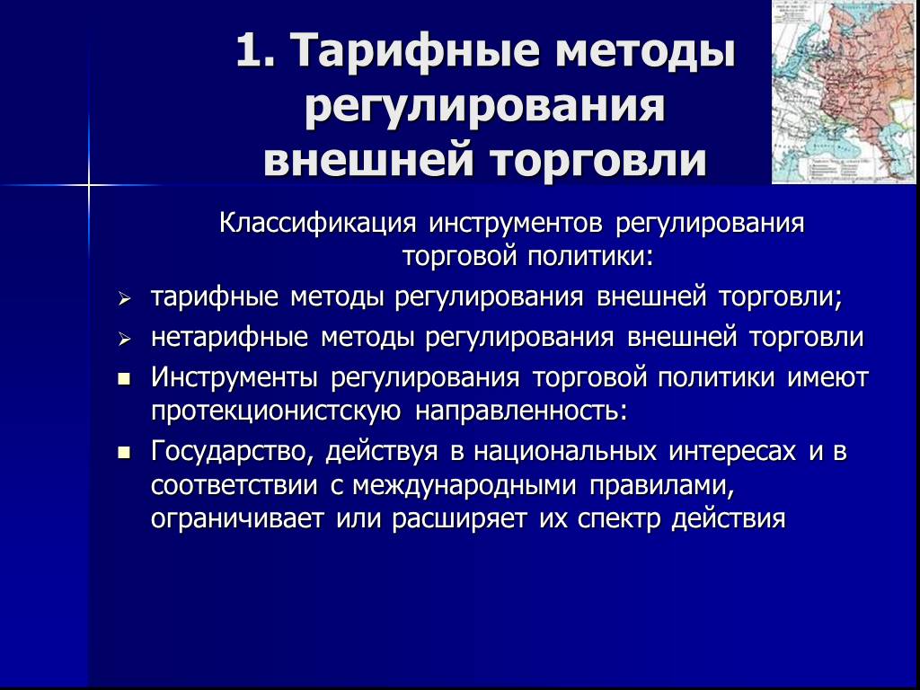 Методы регулирования государством международной торговли. Тарифные методы торговой политики. Тарифные методы регулирования внешней. Тарифные методы регулирования торговли. Тарифные и нетарифные методы регулирования внешней торговли.